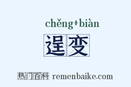 逞变是什么意思的图片
